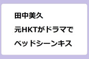 田中美久　元HKT48がドラマでベッドシーンキス！3年C組は不倫してます
