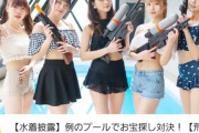 【画像】女子高生アイドル、例のプールで撮影してしまう