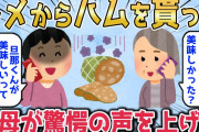 【2chスカッとスレ】トメからハムを貰った→トメ『ハム美味しかった？』私「旦那くんがおいしいって食べてましたよ～！！」トメ『…息子ちゃんだけ食べたの？』私「はい＾＾」【ゆっくり】
