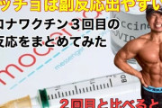 【悲報】ワクチン3回目、冗談抜きで身体ヤバい