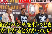 【悲報】井上尚弥にまさかの〝激辛評価〟「守備に欠陥」「フェザー級で活躍できない」　米メディア