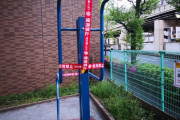 【悲報】とうとう公園にある筋トレ用遊具も封鎖される