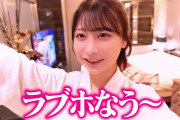 【動画】鈴木優香さん、ラブホテルへ行く！！