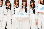 日向坂46という野球要素多いのにお前らが知らないアイドルグループｗｗｗｗｗｗｗｗｗｗ