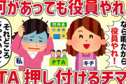 【無神経】「何があっても役員やれ！」しつこく押し付けるPTAママ【女イッチの修羅場劇場】2chスレゆっくり解説