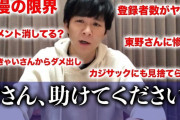 【悲報】アンジャッシュ渡部「何をしても再生数が伸びない。なぜなのか教えてください・・」