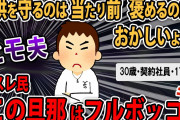 【報告者キチ】嫁が息子（０歳）を抱えながら階段で足を滑らせて落ちた。息子は無事、嫁を怒鳴りつけたら！嫁が出ていった..悪いのは嫁だよな？→スレ民「ヒモの立場で何言ってるの？」【2ch・ゆっくり解説【