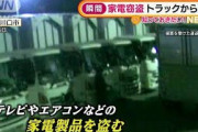 家電窃盗　トラックから次々・・・“200万円相当”被害(2021年10月12日)