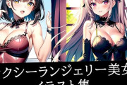 【フル無料】セクシーランジェリー美女イラスト集hitomi