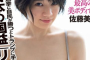 佐藤美希、Fカップランジェリー姿がセクシーすぎる！サトミキの「週プレ」下着グラビア画像がパーフェクト！1st写真集も素晴らしい！