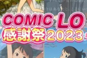 【速報】COMIC LOコンプリートパック、販売開始！！