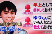 【画像】女「４８の男が２４の女と結婚なんて気持ち悪い！！」　女(47)「んほ～、羽生結弦くんたまんね～」