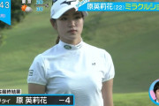 【画像】女子ゴルフ原英莉花選手の乳がエッチなことに　※GIFあり