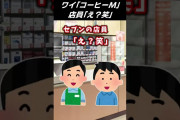 【2ch面白いスレ】ワイ「コーヒーM」店員「え？笑」【2chショート】 #Shorts