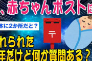【2ch社会問題スレ】昔、赤ちゃんポストに預けらた少年だけど何か質問ある？【ゆっくり解説】