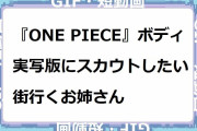 リアル「ONE PIECE」ボディ！実写版にスカウトしたい街行くお姉さん