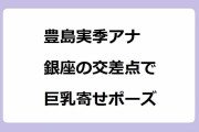 豊島実季アナ｜銀座の交差点でNHKの腕章をつけたままだっちゅーの巨乳寄せポーズ