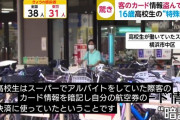 スーパーの高校生バイトくん、クレカ番号を瞬時に暗記し1000万円以上の豪遊ｗｗｗｗ