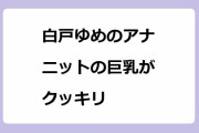 白戸ゆめのアナ　ニットの巨乳がクッキリ！瀬戸内海放送からフリーになっておっぱい強調