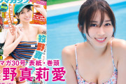 ヤングマガジンの牧野真莉愛グラビア撮影メイキング動画ｷﾀ━━━━(ﾟ∀ﾟ)━━━━!!