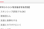【悲報】ワイ「孤独辛すぎる...オキシトシン分泌させたら紛れるらしいな、出し方は...」