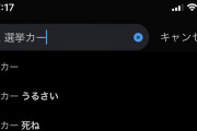 日本人｢選挙カー、死ね｣