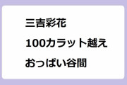 三吉彩花｜ティファニー銀座本店オープニングセレモニーで100カラットダイヤ越えのおっぱい谷間