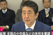 安倍一人の自己満足のせいで全国の卒業式がメチャクチャになった事実