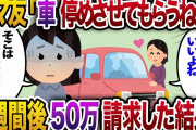 【2ch スカッと】我が家の敷地に勝手に駐車して1週間旅行に行ったママ友→実は会社の駐車場なので、損害賠償＋駐車料金で50万円請求した結果ｗ【ゆっくり解説】