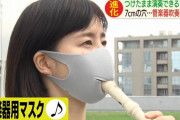 【画像】マスクしててもフェラができるマスク登場