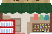 【悲報】駄菓子屋さんが利益あげる方法がコレらしいｗｗｗｗｗｗ
