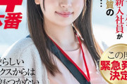 【朗報】女子新入社員さん、エロすぎてAV緊急発売決定！