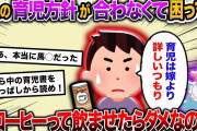 嫁との育児方針が合わなくて困ってる。缶コーヒーって飲ませたらダメなのか？→スレ民「そこら中の育児書をかたっぱしから読め！」