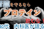 【悲報】名医「プロテインは腎臓に悪いから飲んじゃダメ」→筋トレ界隈に衝撃走る