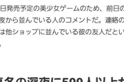 【速報】ヱロゲを買い求める客で深夜に500人以上が並ぶ異常事態が発生