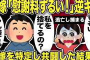 【2ch修羅場スレ】汚嫁「慰謝料ずるい！」逆ギレ「私を捨てるの！？」とまだ俺をATMだと思っている嫁に一言「うん捨てる」間嫁を特定し共闘した結果…