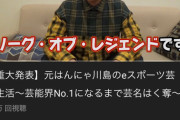 はんにゃ川島があのeスポーツに挑戦！目標をクリアしたら賞金百万円！！