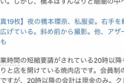【画像】ハシカン、20時以降なのに会員制の焼肉屋で会食をしていたことが判明ｗｗ