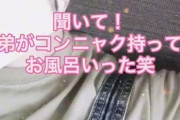 【えぇ…】JK「聞いて！弟がコンニャク持って風呂場行った 笑」