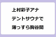 上村彩子アナ｜新婚妻がテントサウナで薄っすら胸谷間！GAME×GAME