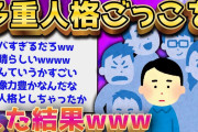 【2ch面白いスレ】多重人格ごっこしてたら大変なことになった【ゆっくり解説】