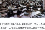 【画像】1990年、東京ドームで大学入試をしていたｗｗｗｗ