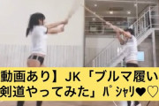 【動画】Hな格好で剣道をするJKｗｗｗｗｗｗｗｗｗｗｗｗｗ