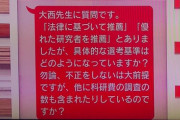 日本学術会議さん、推薦者の学問業績をほとんど審査してないことが判明ｗｗｗｗｗｗｗｗｗｗｗｗｗｗｗ