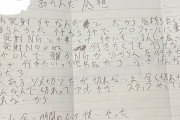 【画像】風俗店員さん、客からのとんでもない手紙を晒してしまうｗｗｗ