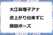 大江麻理子アナ　逆上がり出来ずに開脚ポーズGIF