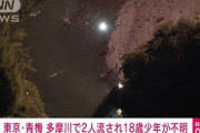 東京・青梅市の多摩川で18歳少年が行方不明(2021年9月20日)