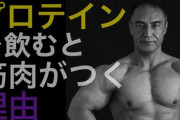 筋トレしとるデブなんやがプロテインって摂った方がいいの？