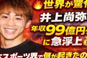 【衝撃】井上尚弥　総収入約９９億円、大谷に続く日本選手２位　昨年８１位から一気浮上　２０２５年アスリート年収長者番付