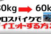 【朗報】毎日クロスバイクで30キロ走ってるワイ、どんどん腹回りが痩せてくるｗｗｗｗｗｗ